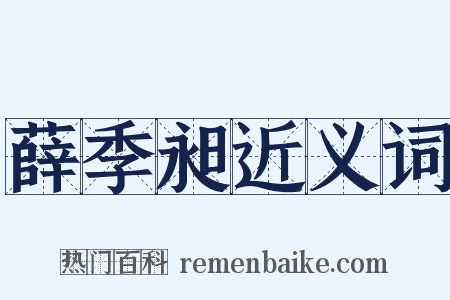 薛季昶近义词是什么意思的图片